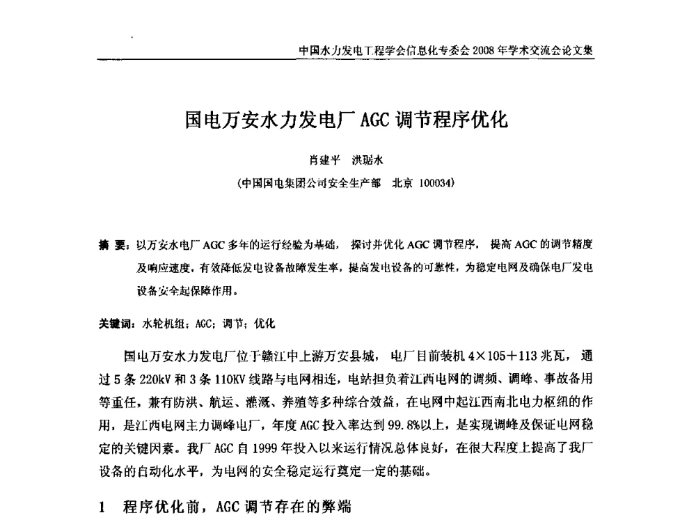 国电万安水力发电厂AGC调节程序优化 - 中国水力发电工程学会信息化专委会2008年学术交流会