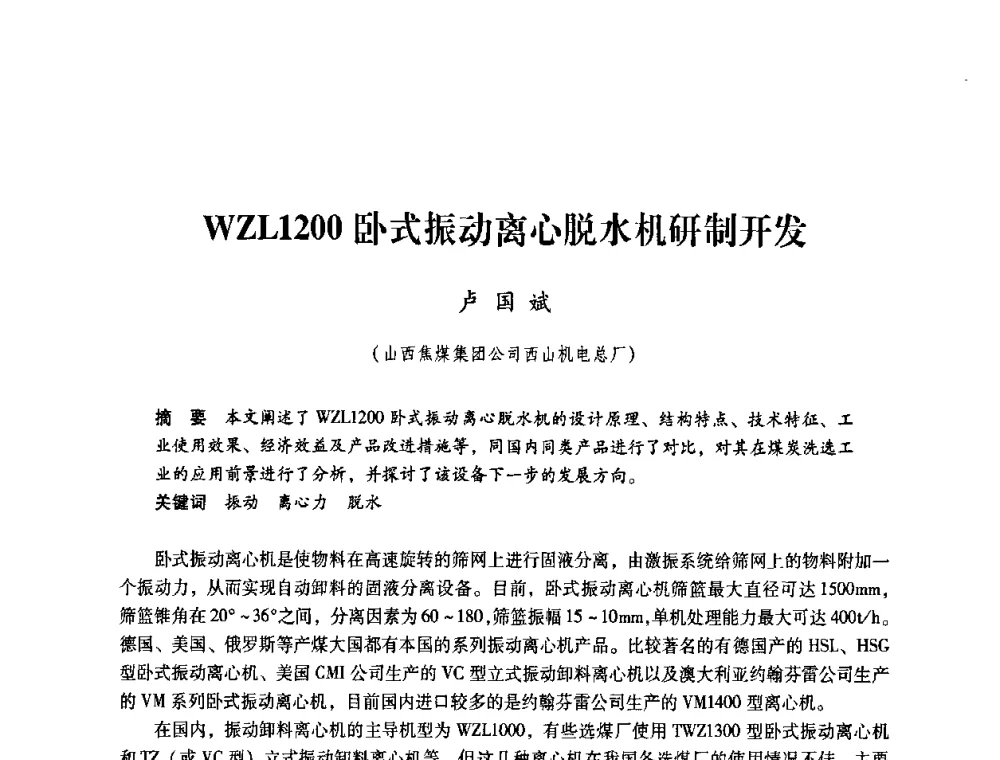 WZL1200卧式振动离心脱水机研制开发 - 第4届全国煤炭工业生产一线青年技术创新交流表彰暨第十届全国煤炭青年科技奖颁奖大会及研讨会
