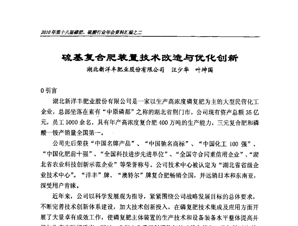 硫基复合肥装置技术改造与优化创新 - 第十八届磷肥、硫酸行业年会暨协会成立纪念大会