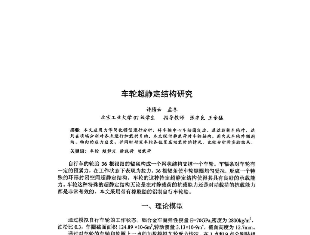 车轮超静定结构研究 - 北京力学会第16届学术年会