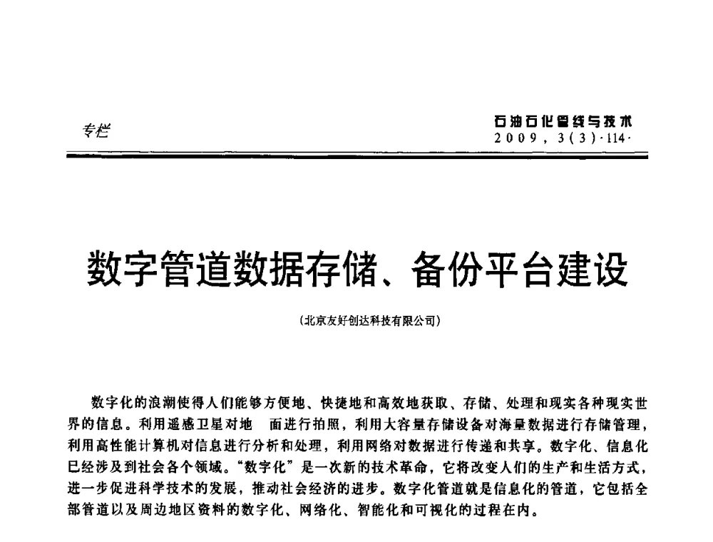 数字管道数据存储、备份平台建设 - 中国石油石化数字管道信息化建设论坛暨燃气管网安全、经济、运营技术交流研讨会