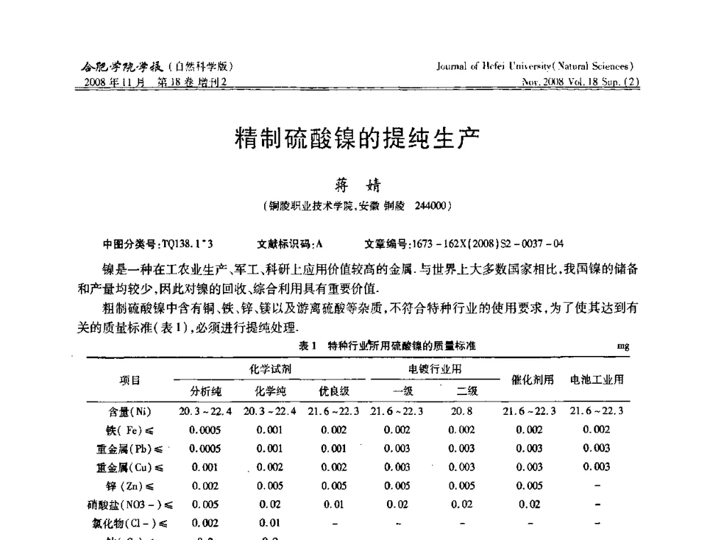精制硫酸镍的提纯生产 - 安徽省第十一届腐蚀与防护学术交流会