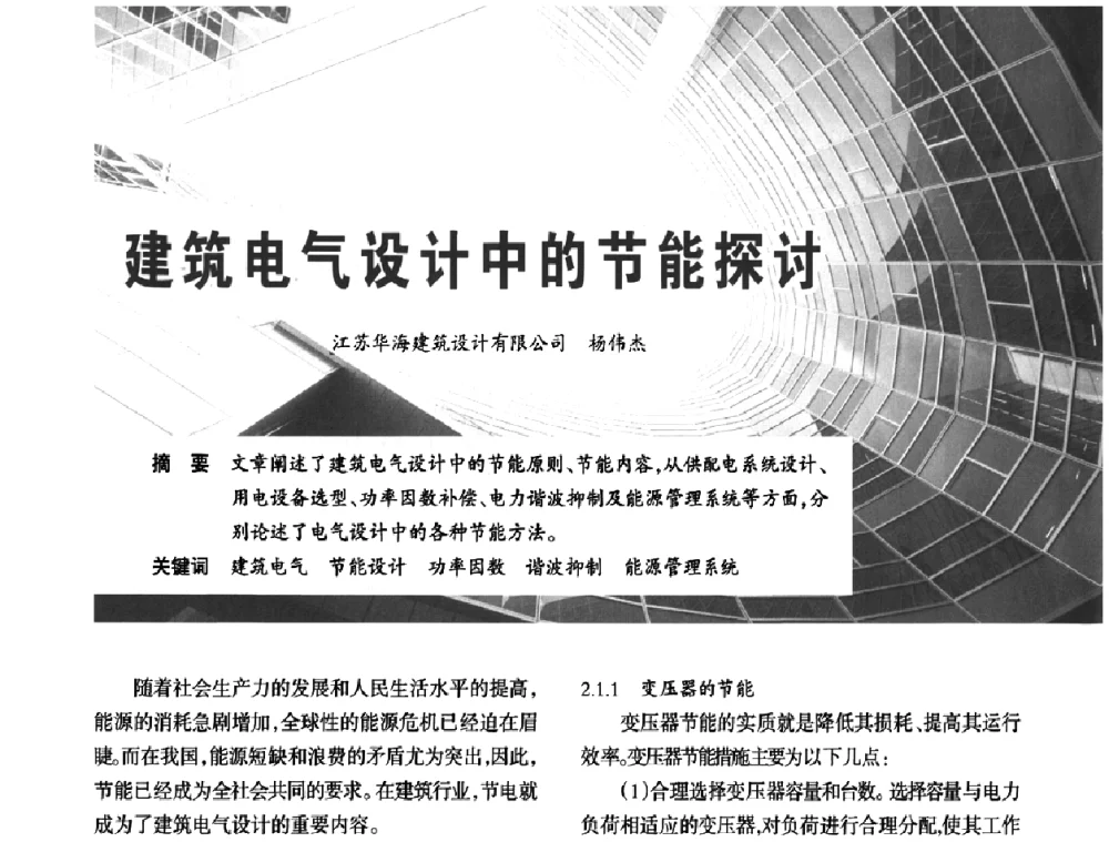 建筑电气设计中的节能探讨 - 2010中国(国际)建筑电气节能技术论坛