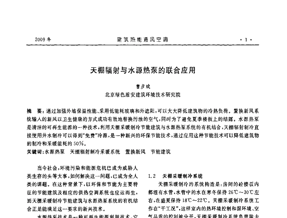 天棚辐射与水源热泵的联合应用 - 中国建筑学会建筑热能与传动分会第十六届学术交流大会