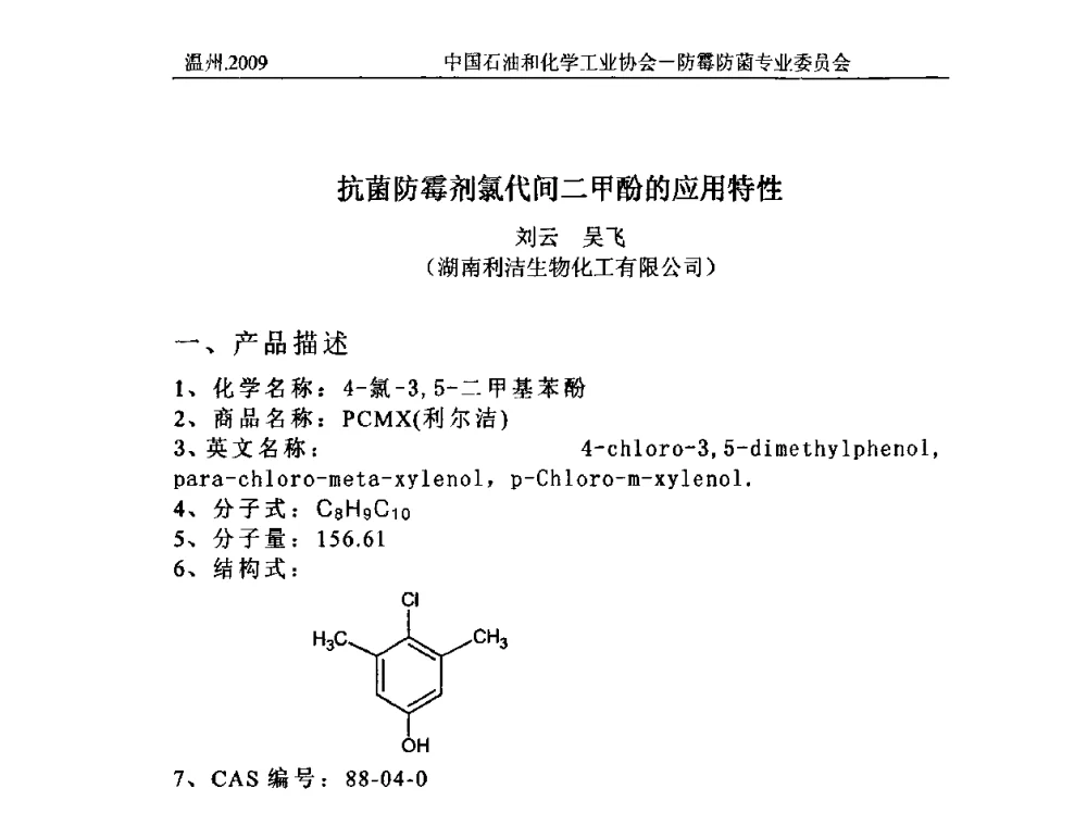 抗菌防霉剂氯代间二甲酚的应用特性 - 2009第七届全国防霉防菌技术研讨及产品交流会