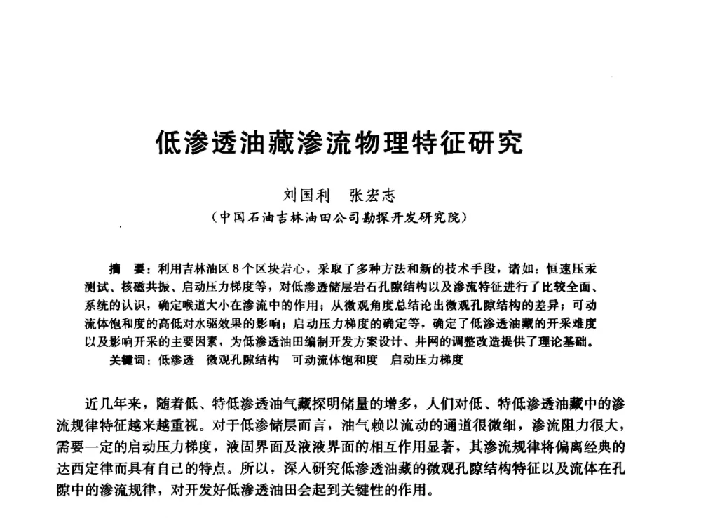 低渗透油藏渗流物理特征研究 - 高含水储层剩余油分布研究学术研讨会