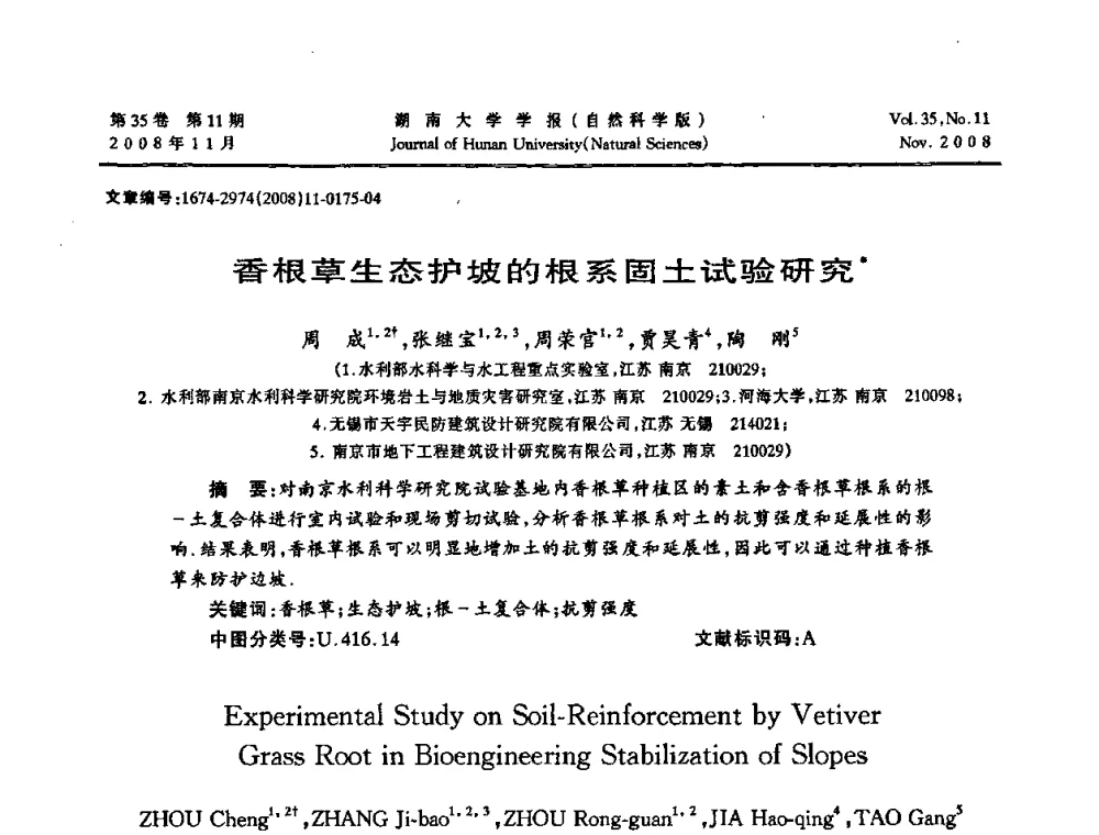 香根草生态护坡的根系固土试验研究 - 第二届全国环境岩土工程与土工合成材料学术大会