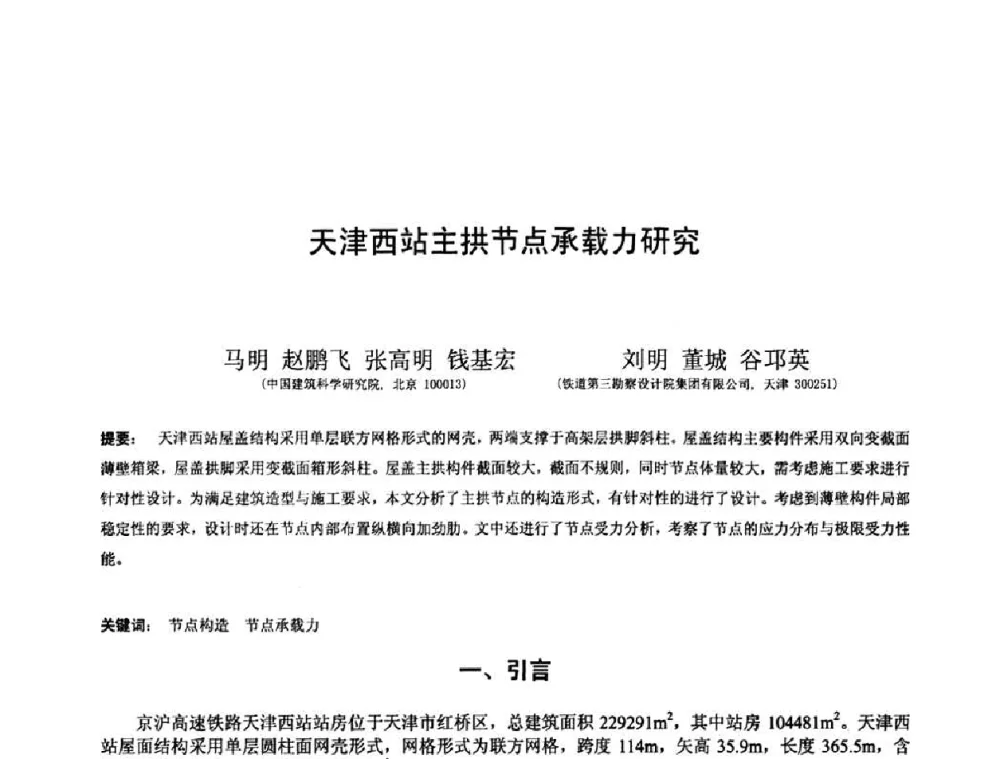 天津西站主拱节点承载力研究 - 第十三届空间结构学术会议
