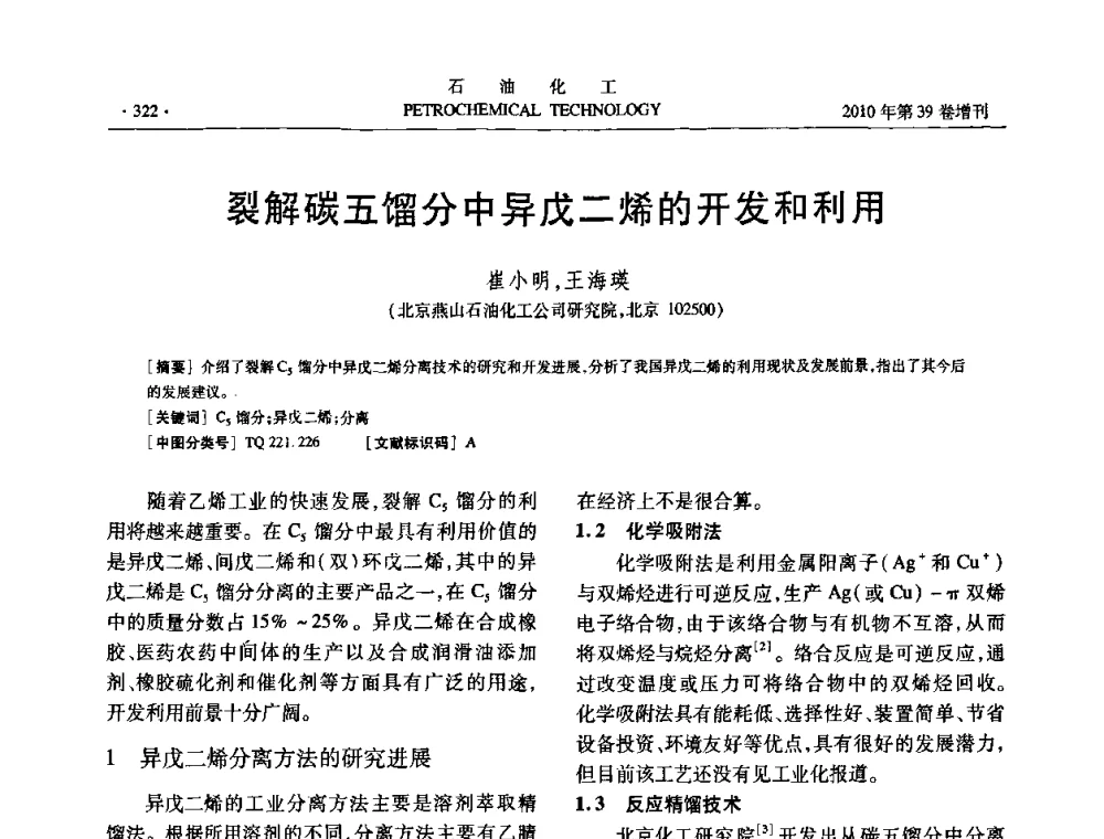 裂解碳五馏分中异戊二烯的开发和利用 - 中国化工学会2010年石油化工学术年会