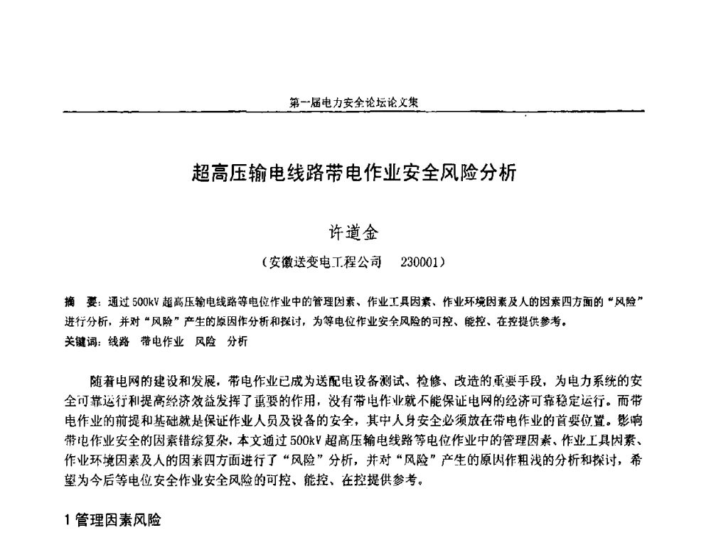超高压输电线路带电作业安全风险分析 - 安徽省电机工程学会第一届电力安全论坛