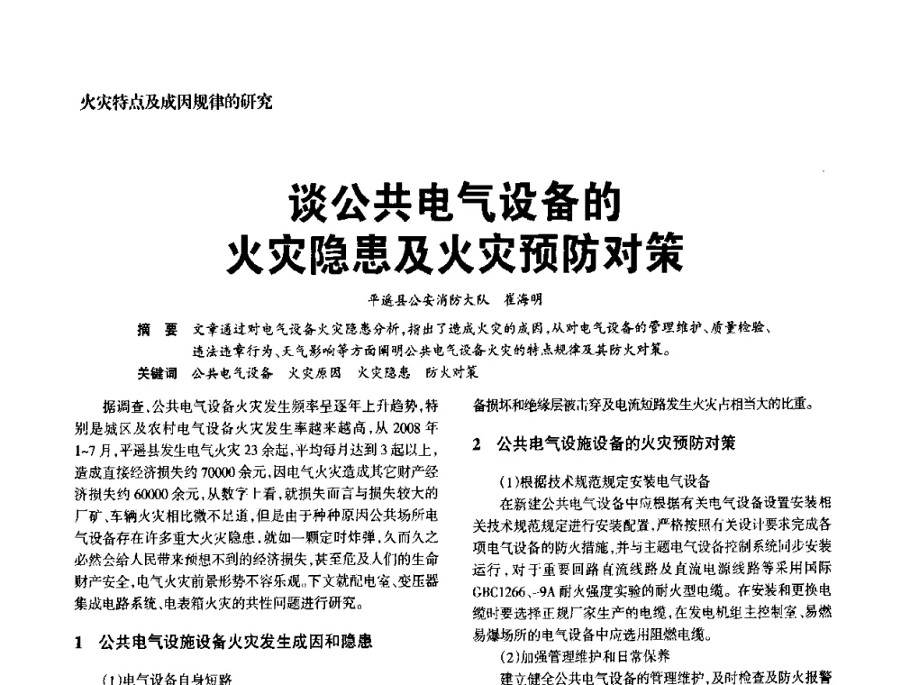 谈公共电气设备的火灾隐患及火灾预防对策 - 中国消防协会电气防火专业委员会2008年电气防火学术会议