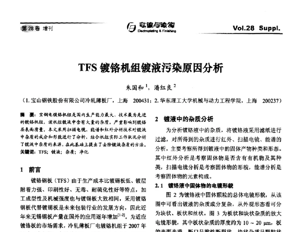 TFS镀铬机组镀液污染原因分析 - 第十届全国电镀与精饰学术年会