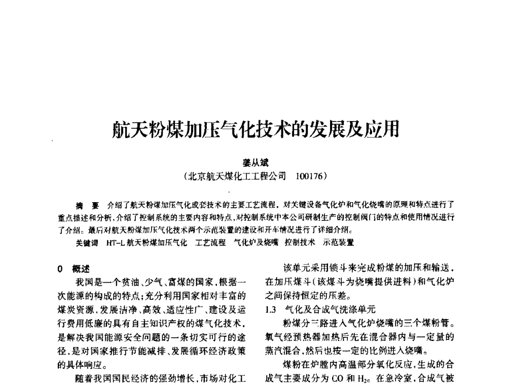 航天粉煤加压气化技术的发展及应用 - 全国化工合成氨设计技术中心站2010年技术交流会