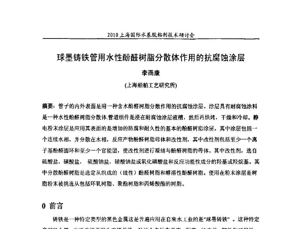 球墨铸铁管用水性酚醛树脂分散体作用的抗腐蚀涂层 - 2010上海国际水基胶粘剂技术研讨会