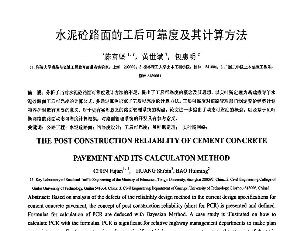 水泥砼路面的工后可靠度及其计算方法 - 第18届全国结构工程学术会议