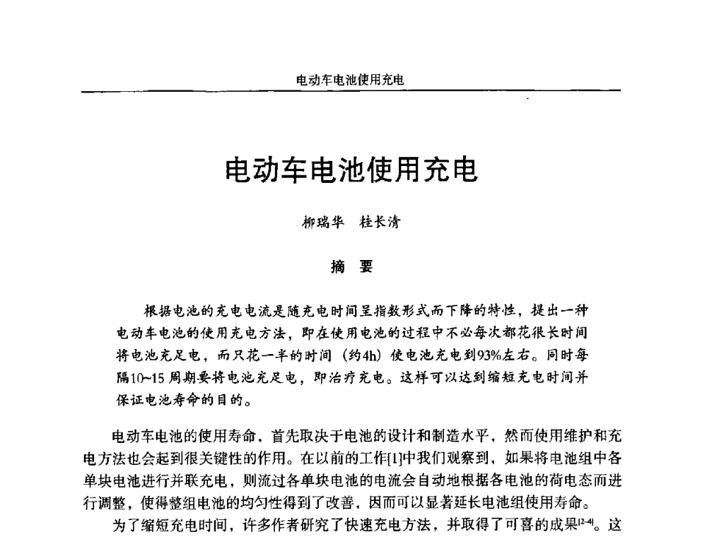 电动车电池使用充电 - 第十一届全国铅酸蓄电池学术年会