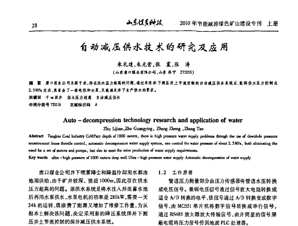 自动减压供水技术的研究及应用 - 山东煤炭学会2010年工作会议暨学术年会