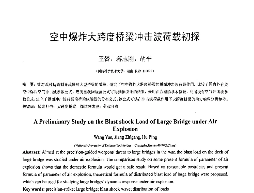 空中爆炸大跨度桥梁冲击波荷载初探 - 第18届全国结构工程学术会议