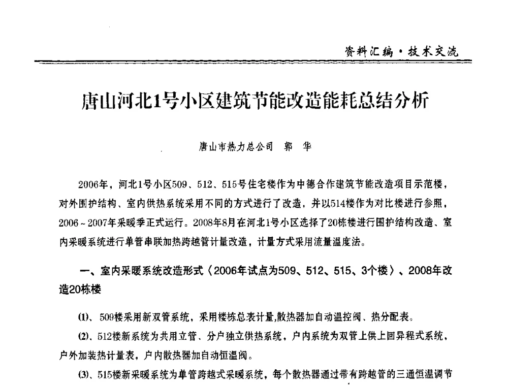 唐山河北1号小区建筑节能改造能耗总结分析 - 2009年全国供热企业节能设备及新技术应用研讨会