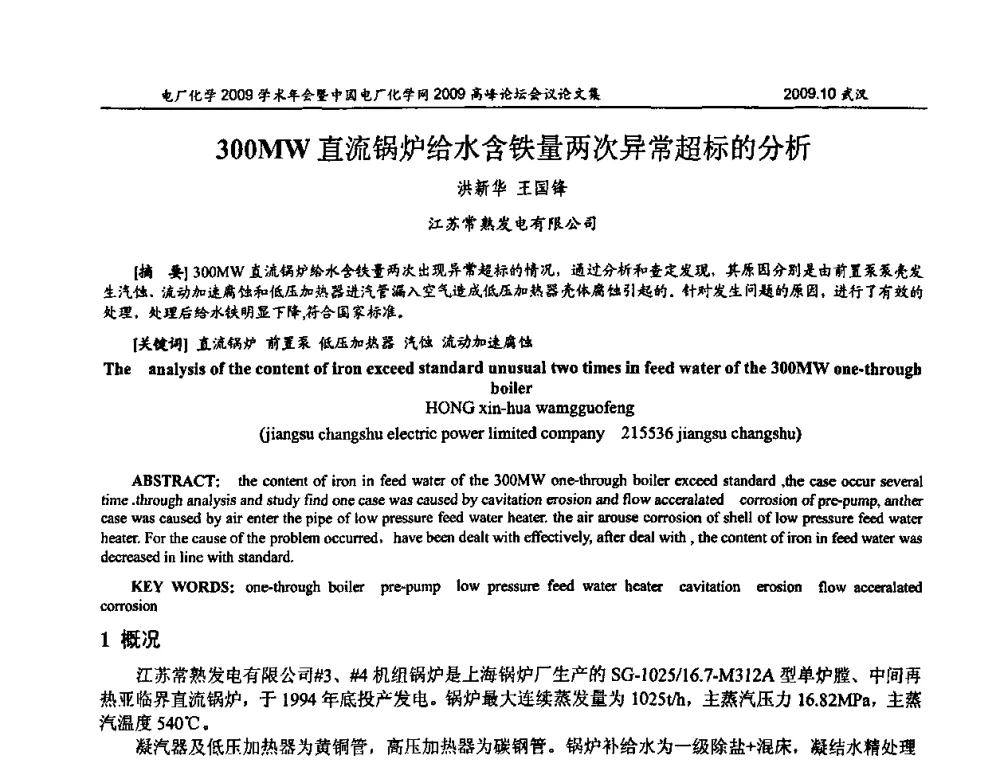 300MW直流锅炉给水含铁量两次异常超标的分析 - 电厂化学2009学术年会暨中国电厂化学网高峰论坛