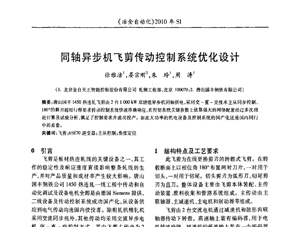 同轴异步机飞剪传动控制系统优化设计 - 全国冶金自动化信息网2010年会