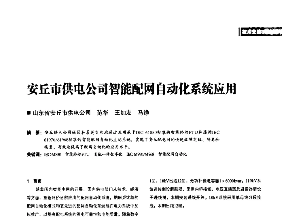 安丘市供电公司智能配网自动化系统应用 - 2010年配电自动化新技术及其应用高峰论坛
