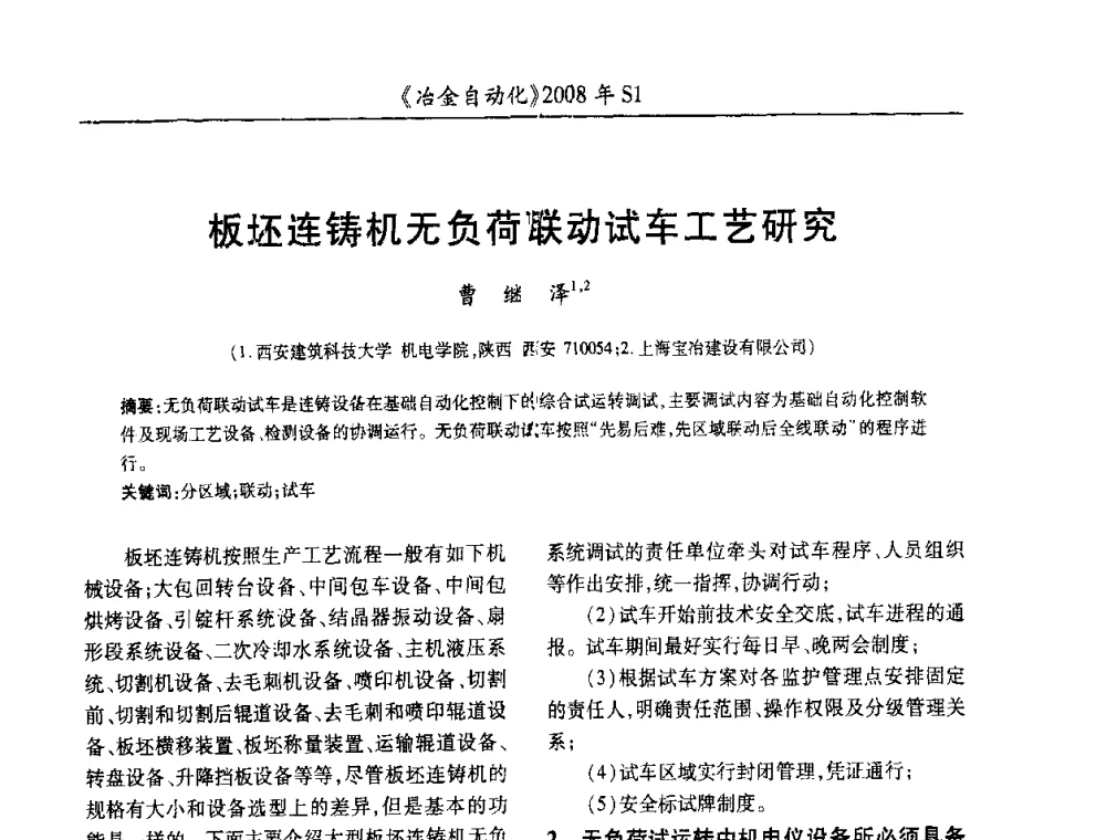 板坯连铸机无负荷联动试车工艺研究 - 全国冶金自动化信息网2008年年会