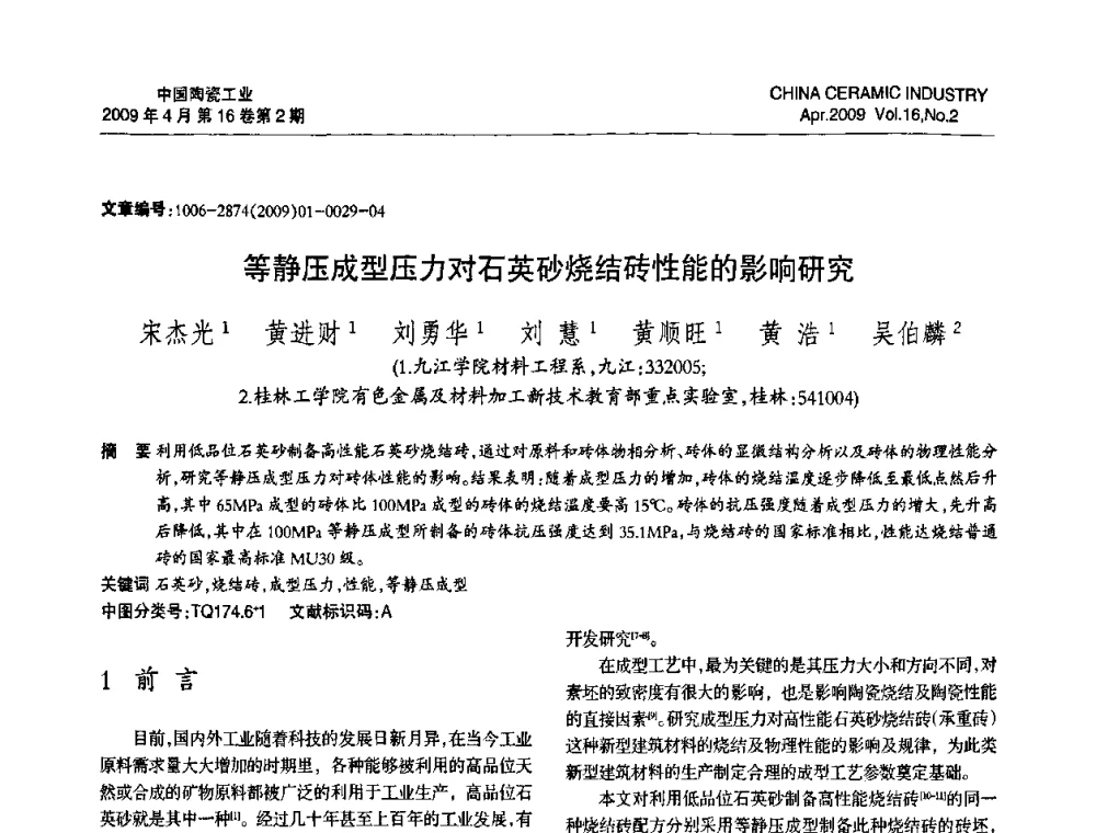 等静压成型压力对石英砂烧结砖性能的影响研究 - 中国硅酸盐学会陶瓷分会2009年学术年会