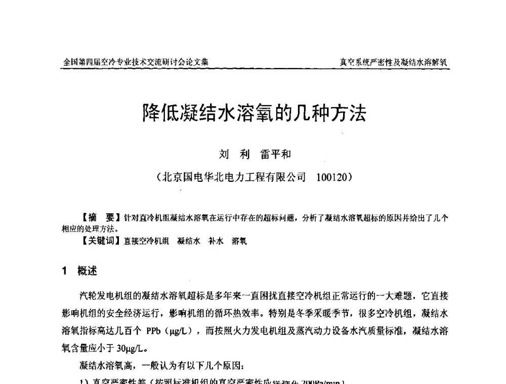 降低凝结水溶氧的几种方法 - “首航杯”第四届全国空冷机组技术交流研讨会