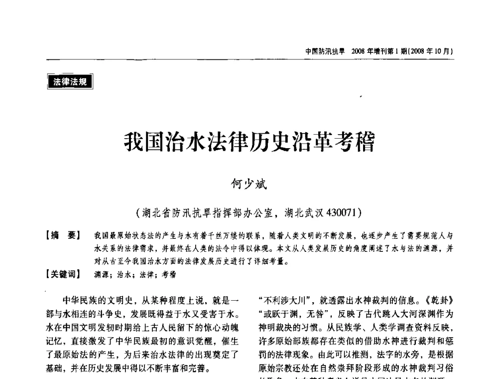 我国治水法律历史沿革考稽 - 首届中国水旱灾害管理学术研讨会