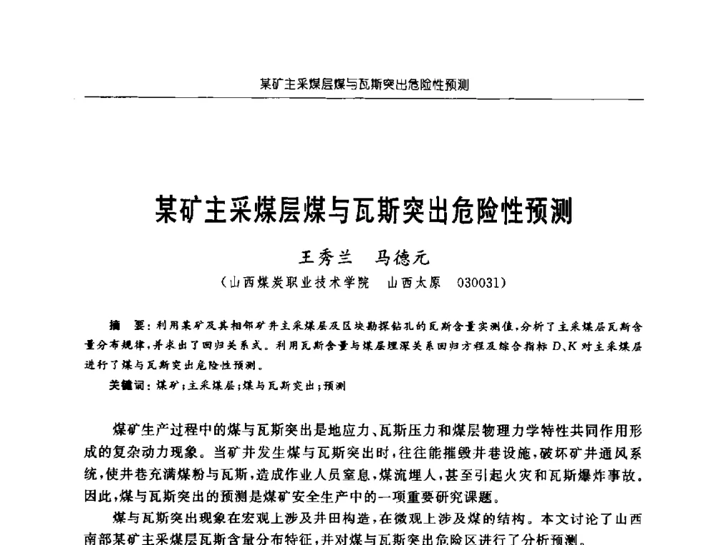 某矿主采煤层煤与瓦斯突出危险性预测 - 中国煤炭学会第三届瓦斯地质专业委员会第九次全国学术年会