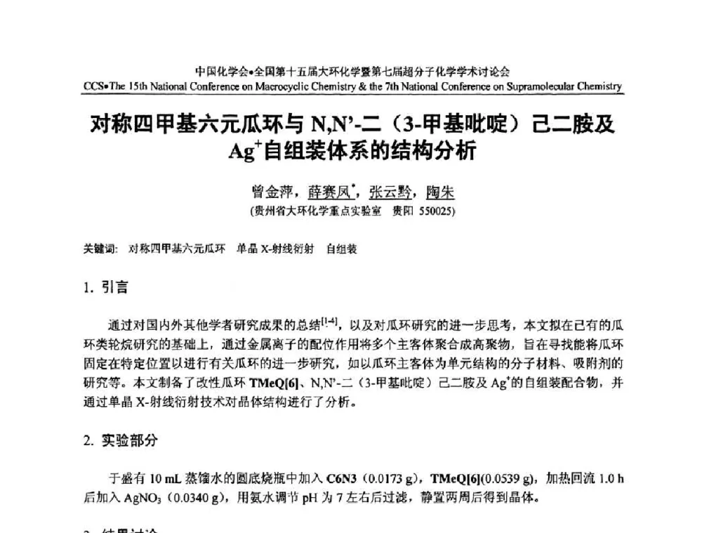 对称四甲基六元瓜环与N_N-二(3-甲基吡啶)己二胺及Ag+自组装体系的结构分析 - 全国第十五届大环化学学术讨论会暨全国第七届超分子化学学术讨论会