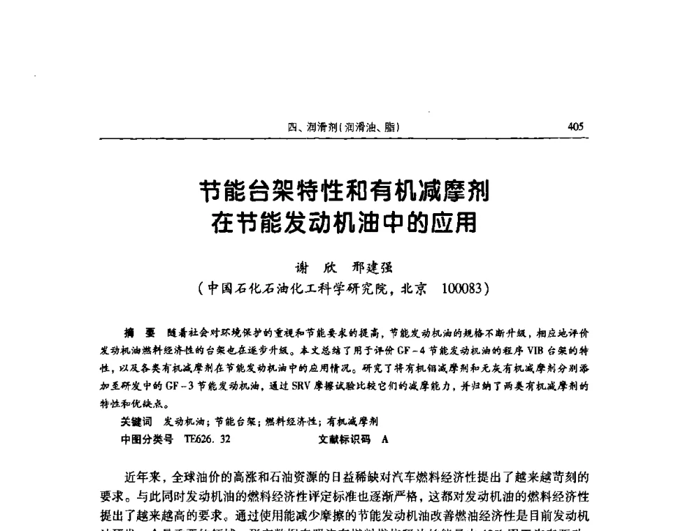 节能台架特性和有机减摩剂在节能发动机油中的应用 - 2009全国青年摩擦学学术会议