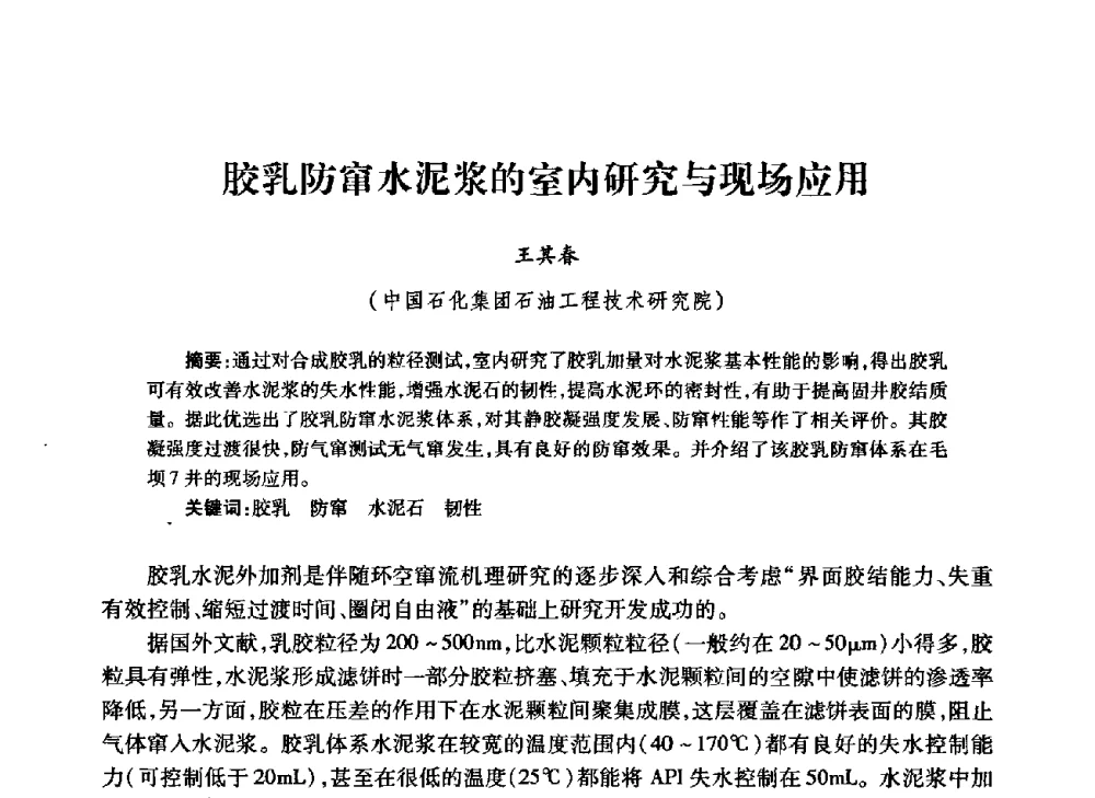 胶乳防窜水泥浆的室内研究与现场应用 - 中国石油学会石油工程专业委员会钻井工作部2009年钻井技术研讨会暨第九届石油钻井院所长会议