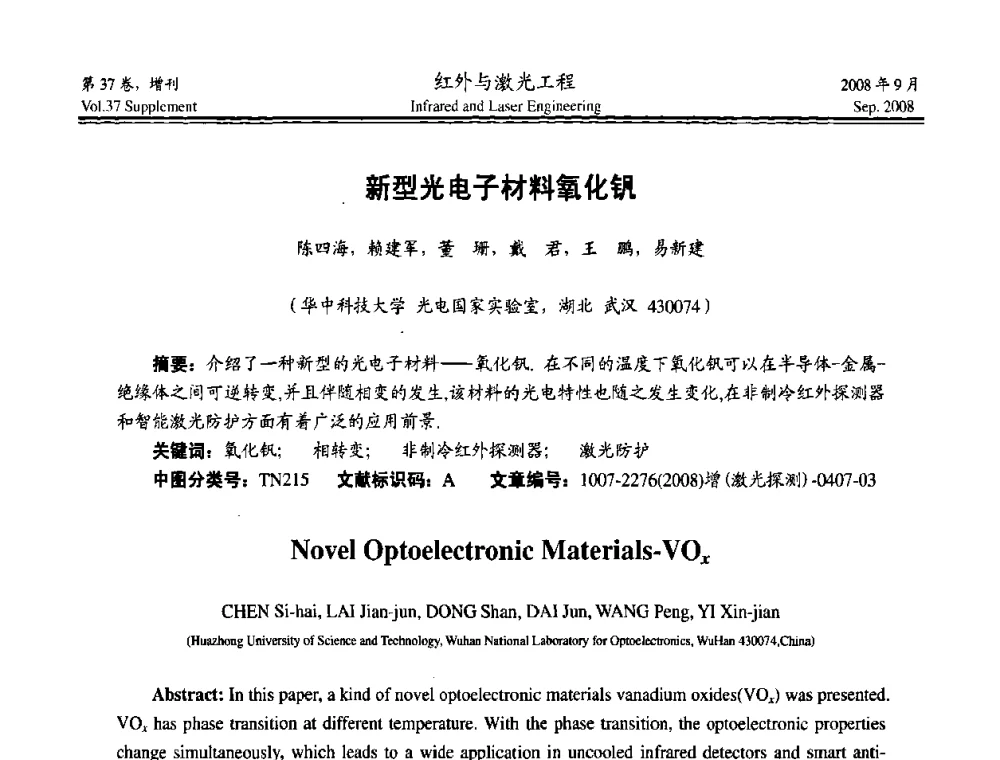 新型光电子材料氧化钒 - 二〇〇八年激光探测、制导与对抗技术发展与应用研讨会