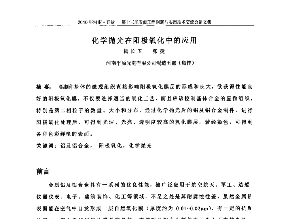 化学抛光在阳极氧化中的应用 - 第十三届表面工程创新与实用技术交流会