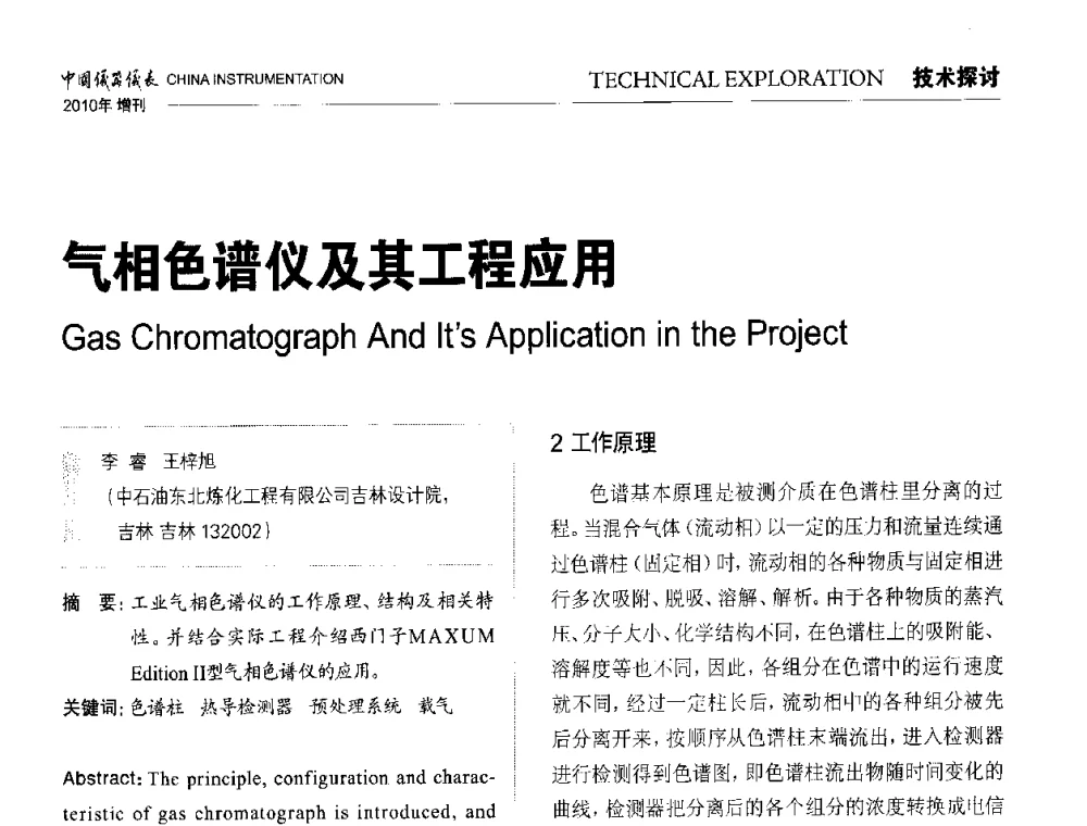 气相色谱仪及其工程应用 - 中国仪器仪表学会东北过程自动化设计专业委员会第二十次年会暨2010年学术会议