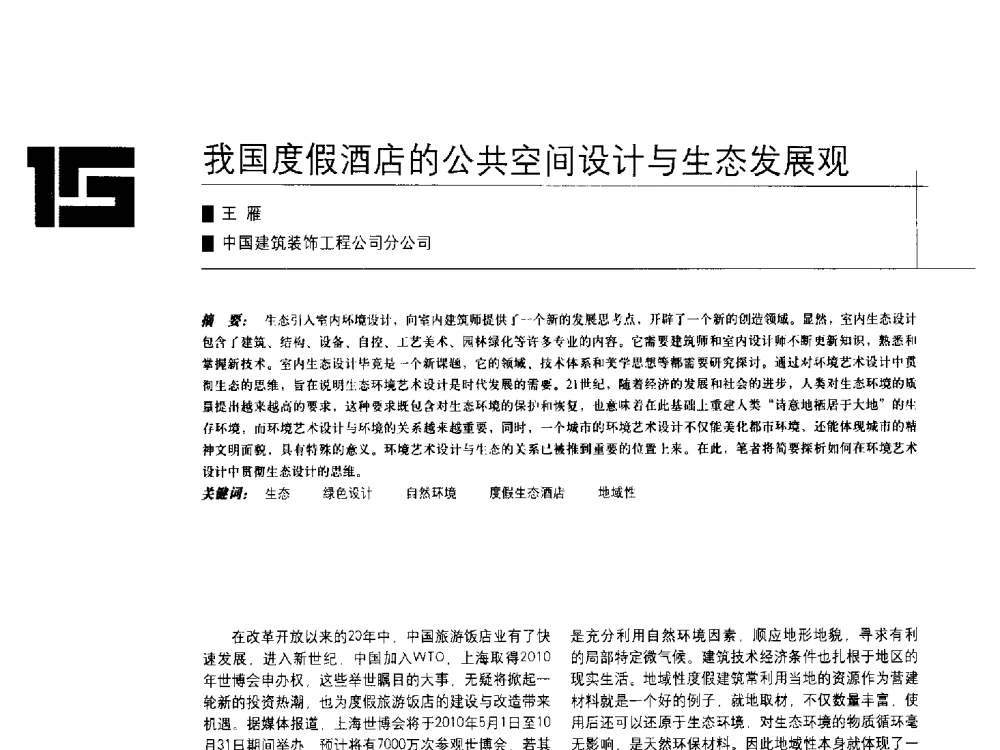 我国度假酒店的公共空间设计与生态发展观 - 中国建筑学会室内设计分会2009年年会暨国际学术交流会