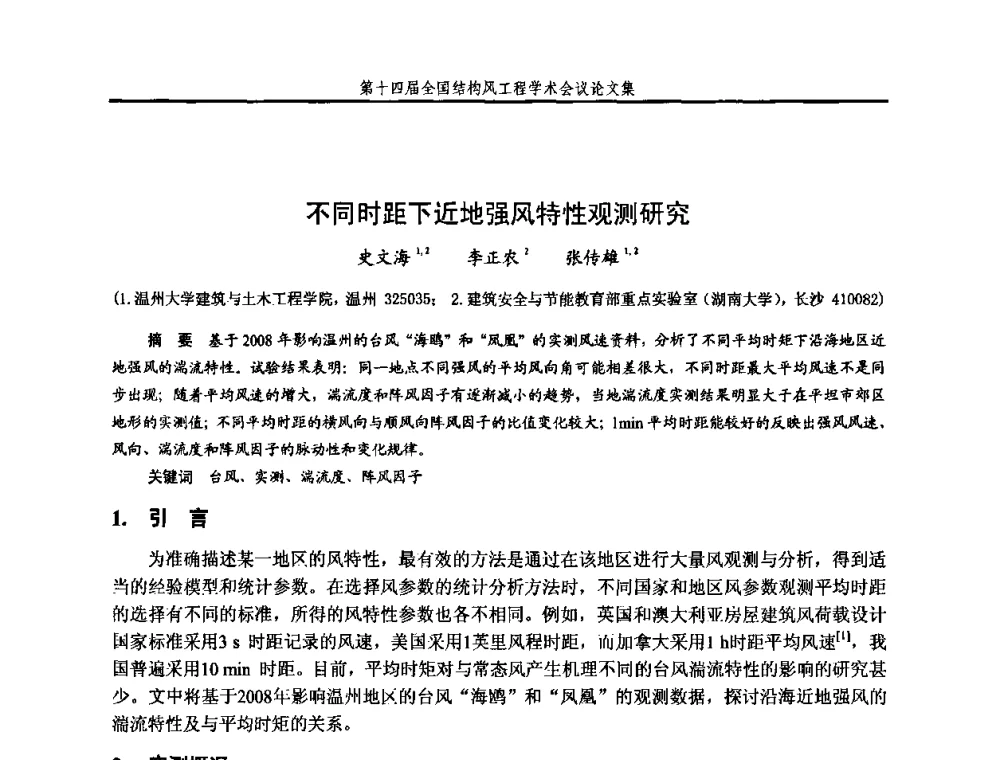 不同时距下近地强风特性观测研究 - 第十四届全国结构风工程学术会议