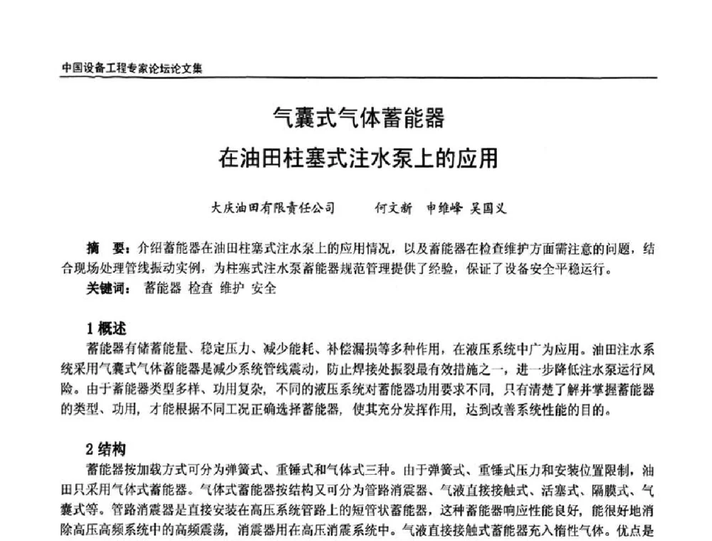 气囊式气体蓄能器在油田柱塞式注水泵上的应用 - 2009第三届中国设备工程专家论坛