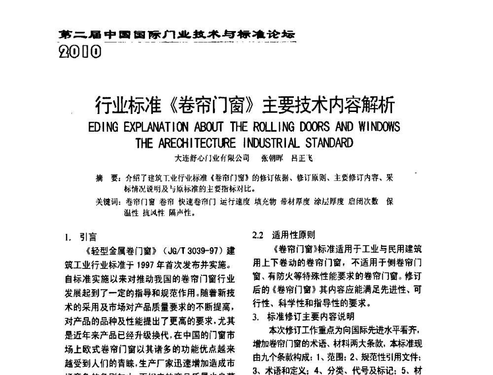 行业标准《卷帘门窗》主要技术内容解析 - 第二届中国国际门业技术与标准论坛