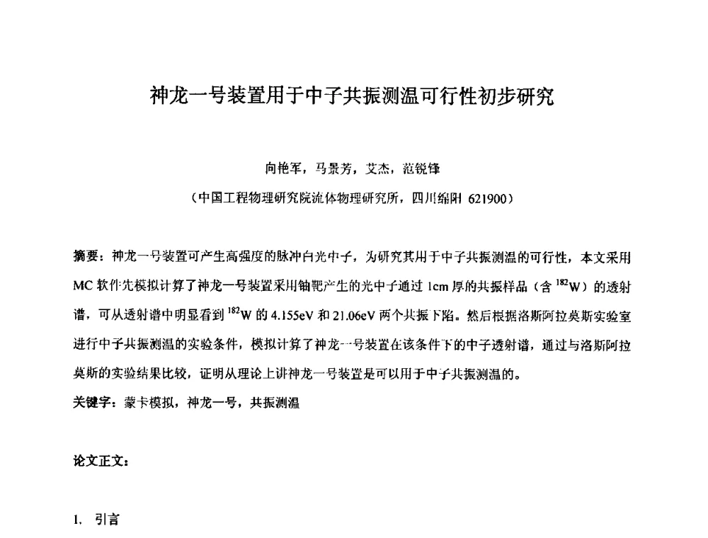 神龙一号装置用于中子共振测温可行性初步研究 - 第十五届全国核电子学与核探测技术学术年会