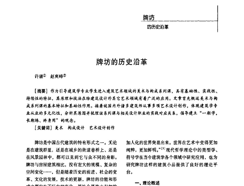 牌坊的历史沿革 - 第二届营造技术的保护与创新学术论坛