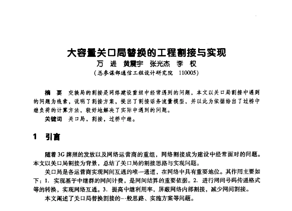 大容量关口局替换的工程割接与实现 - 辽宁省通信学会2009年通信网络与信息技术年会