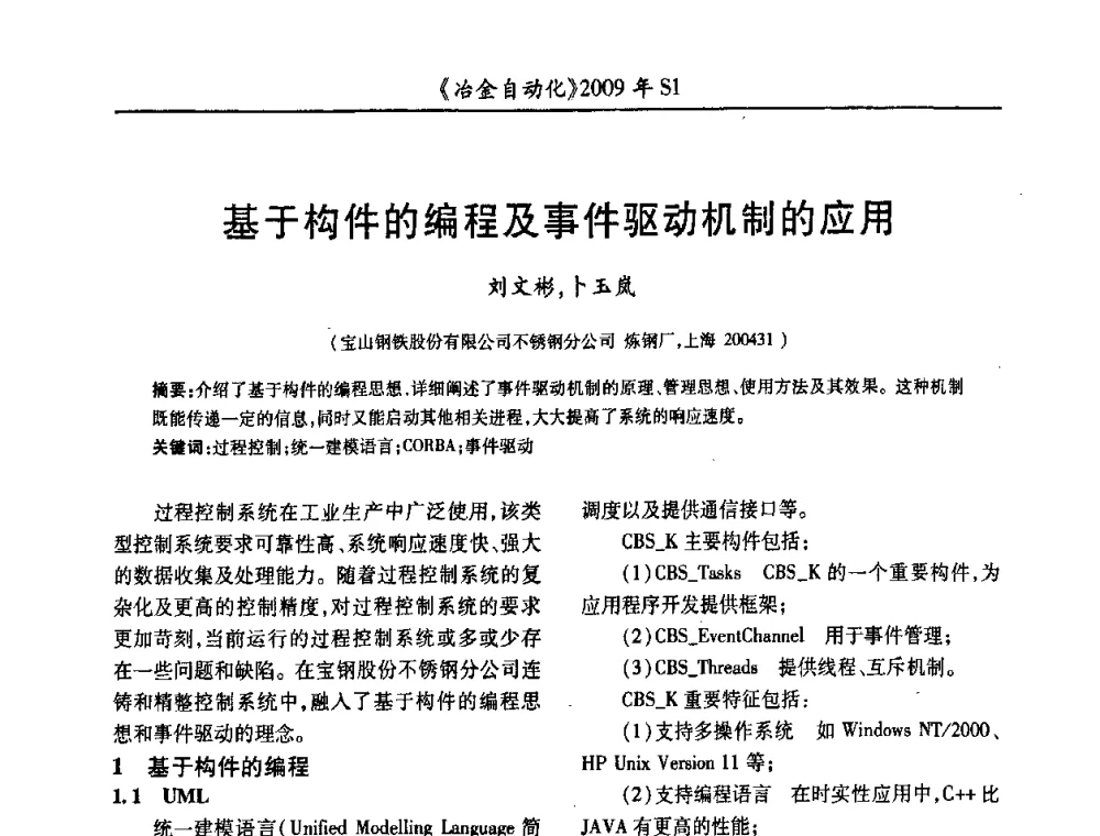 基于构件的编程及事件驱动机制的应用 - 全国冶金自动化信息网2009年会