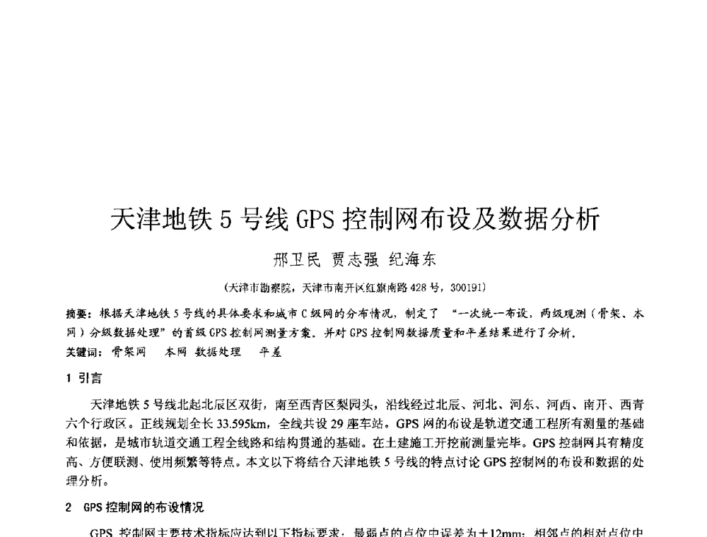 天津地铁5号线GPS控制网布设及数据分析 - 2010年全国工程勘察学术大会