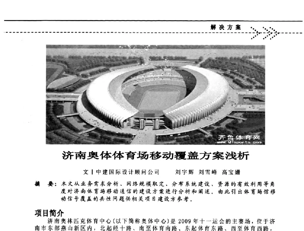 济南奥体体育场移动覆盖方案浅析 - 2009(深圳)第六届绿色数字化体育场馆与运营高峰论坛