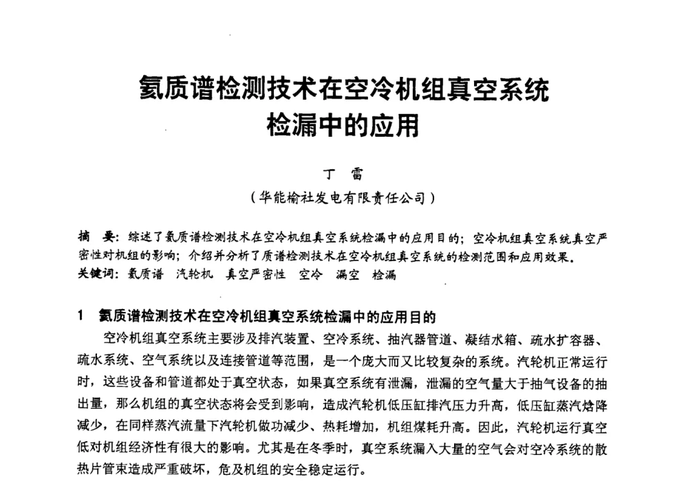 氦质谱检测技术在空冷机组真空系统检漏中的应用 - 第二届全国火力发电厂汽轮机专业技术交流研讨会