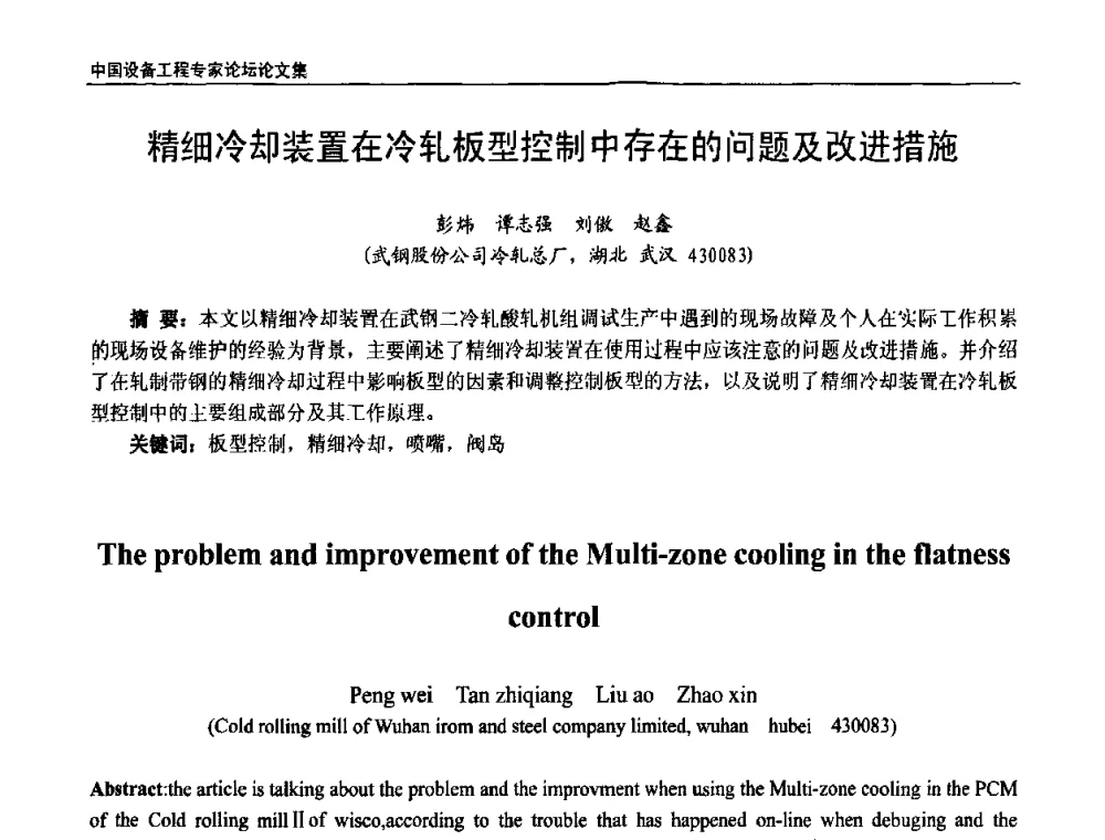精细冷却装置在冷轧板型控制中存在的问题及改进措施 - 2009第三届中国设备工程专家论坛