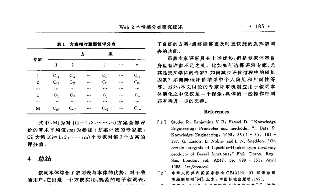 Web文本情感分类研究综述 - 第15届海峡两岸信息管理发展与策略学术研讨会(2009)